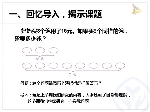 三年级上册数学（人教版）解决问题（例9）第2页