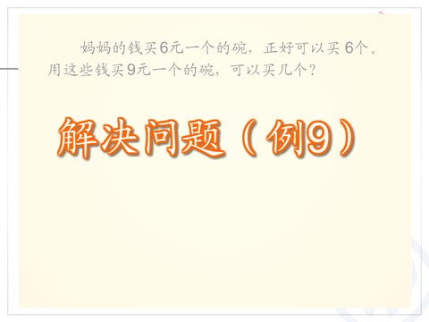 三年级上册数学（人教版）解决问题（例9）第5页