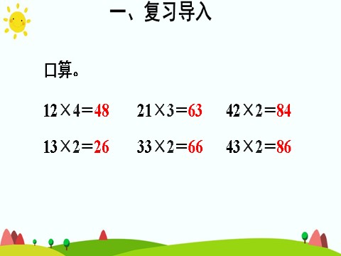 三年级上册数学（人教版）第1课时 两、三位数乘一位数（不进位）第3页