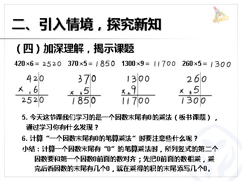 三年级上册数学（人教版）一个因数末尾有0的乘法第10页