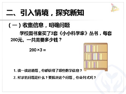 三年级上册数学（人教版）一个因数末尾有0的乘法第5页