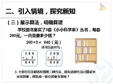 三年级上册数学（人教版）一个因数末尾有0的乘法第8页