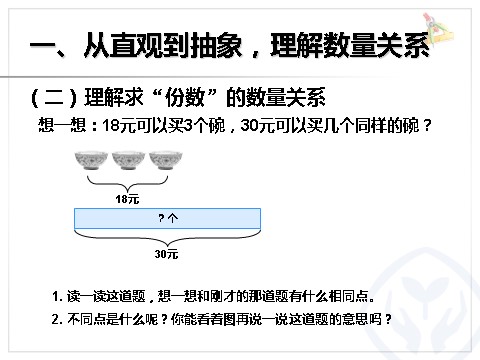 三年级上册数学（人教版）解决问题（例8）第5页