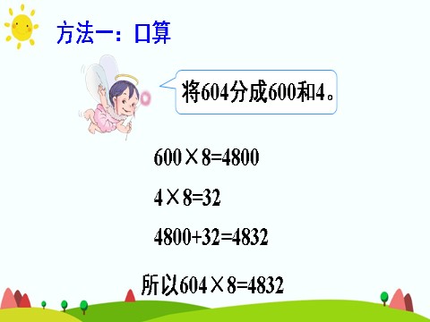 三年级上册数学（人教版）1.因数中间有0的乘法第10页