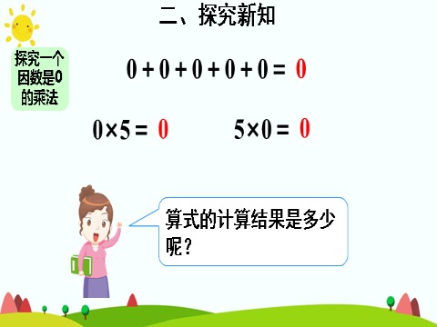 三年级上册数学（人教版）1.因数中间有0的乘法第5页