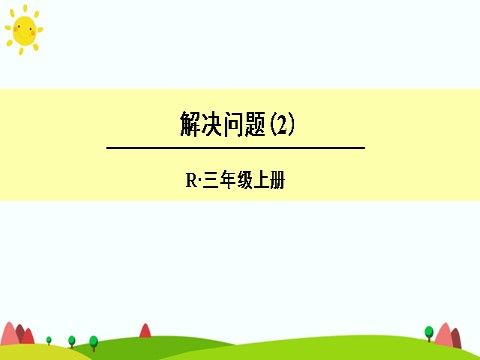 三年级上册数学（人教版）解决问题（2）第1页