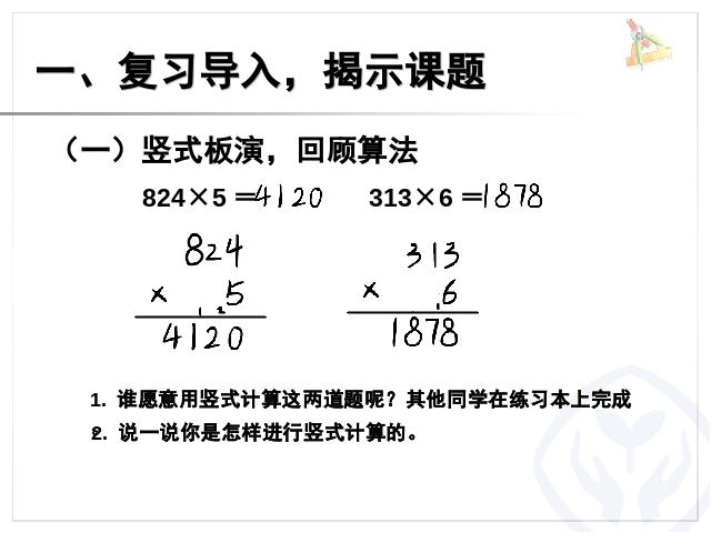 三年级上册数学（人教版）数学公开课ppt一个因数中间有0的乘法第2页