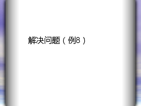 三年级上册数学（人教版）6.9  解决问题（例8）第1页