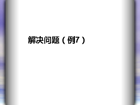 三年级上册数学（人教版）6.8  解决问题（例7）第1页