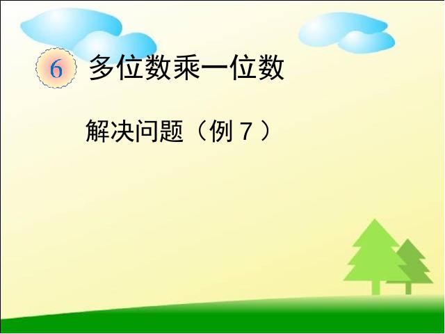 三年级上册数学（人教版）数学《多位数乘一位数解决问题》第1页