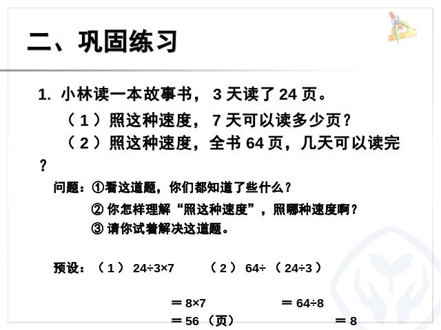 三年级上册数学（人教版）《多位数乘一位数解决问题》(数学)第9页