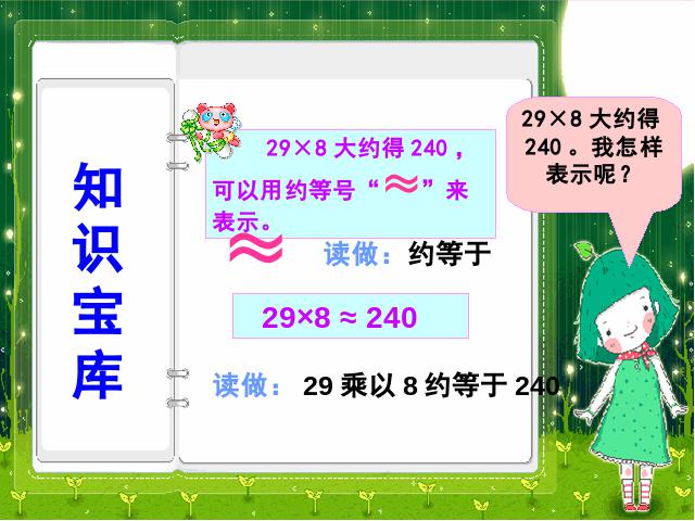 三年级上册数学（人教版）数学《多位数乘一位数乘法估算》第4页