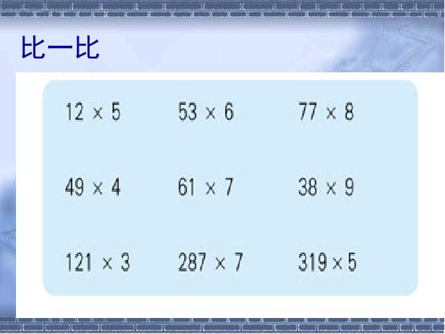 三年级上册数学（人教版）数学《多位数乘一位数乘法估算》(人教第5页