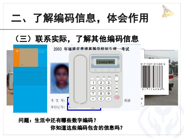 三年级上册数学（人教版）数字编码数学公开课第6页