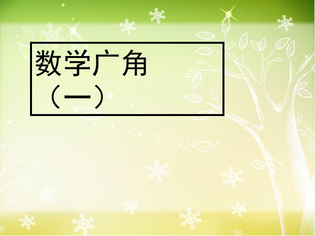 三年级上册数学（人教版）数学第七单元-数学广角《-数字编码之身份证》教学PPT第1页