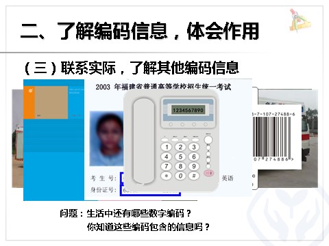 三年级上册数学（人教版）数字编码第7页