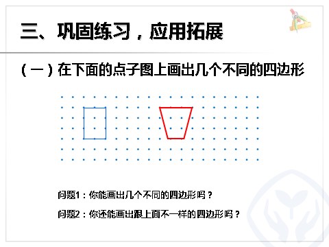 三年级上册数学（人教版）四边形(1)第7页