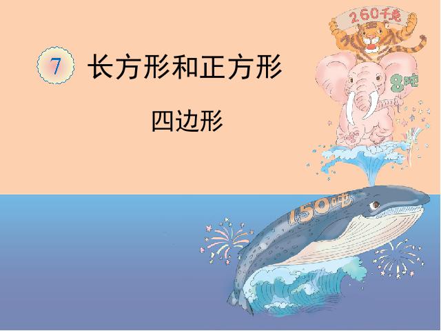 三年级上册数学（人教版）长方形和正方形:四边形公开课数学第1页