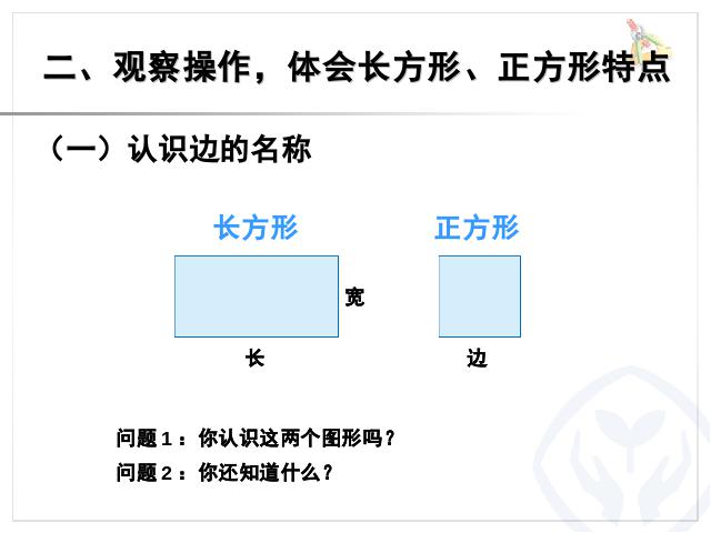 三年级上册数学（人教版）长方形和正方形:四边形公开课数学第3页