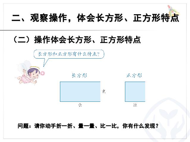 三年级上册数学（人教版）长方形和正方形:四边形公开课数学第4页