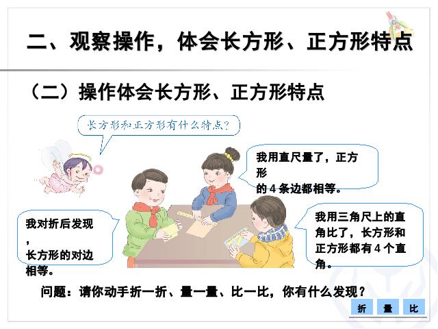 三年级上册数学（人教版）长方形和正方形:四边形公开课数学第5页