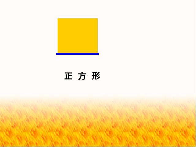 三年级上册数学（人教版）数学《长方形和正方形的认识》第10页