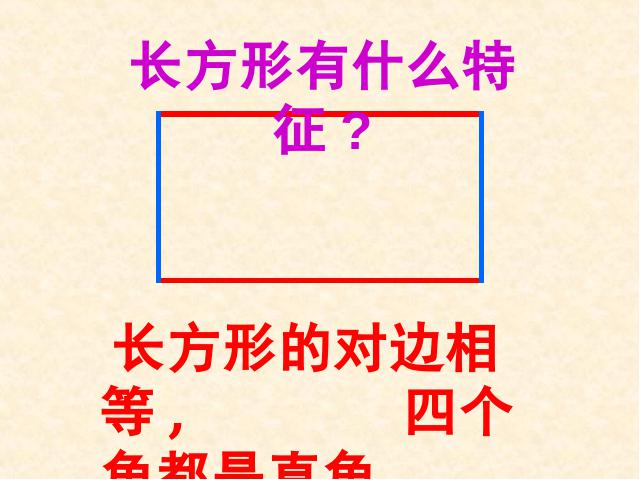 三年级上册数学（人教版）《长方形和正方形的认识》下载（数学）第6页