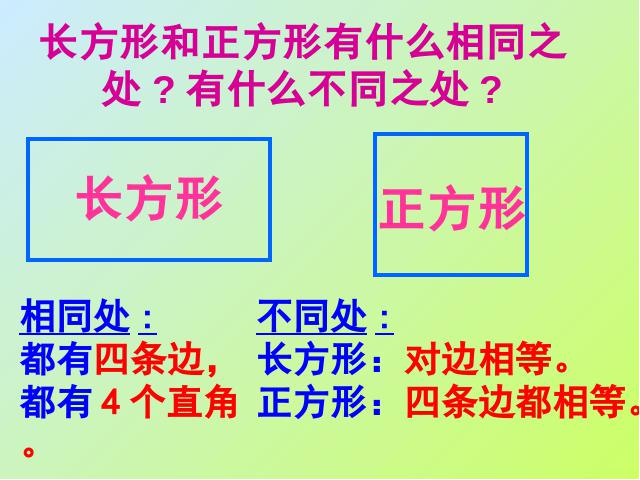 三年级上册数学（人教版）《长方形和正方形的认识》下载（数学）第8页