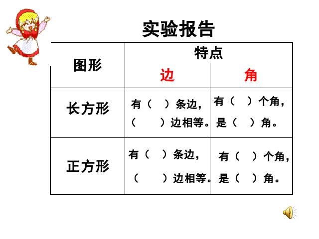 三年级上册数学（人教版）《长方形和正方形的认识》（数学）第3页