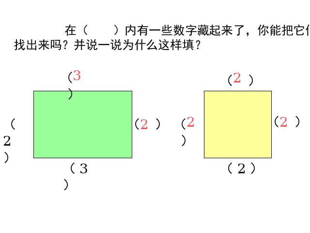 三年级上册数学（人教版）《长方形和正方形的认识》（数学）第7页