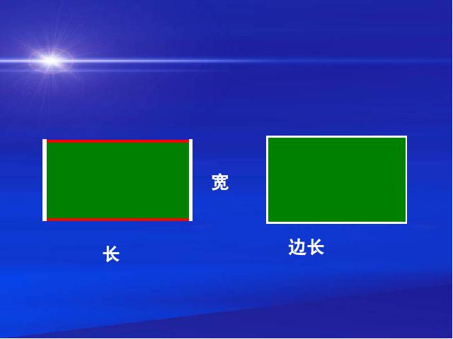 三年级上册数学（人教版）《长方形和正方形的认识》ppt数学课件下载第5页