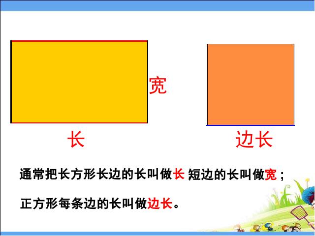 三年级上册数学（人教版）数学《长方形和正方形的认识》第10页