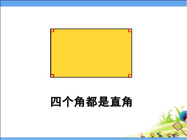 三年级上册数学（人教版）数学《长方形和正方形的认识》第6页