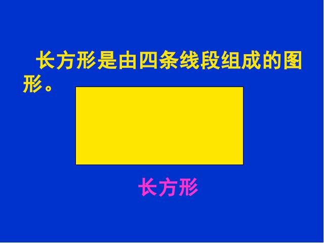 三年级上册数学（人教版）数学《长方形和正方形的认识》(第3页