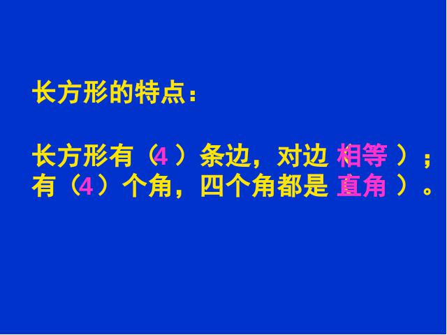 三年级上册数学（人教版）数学《长方形和正方形的认识》(第7页