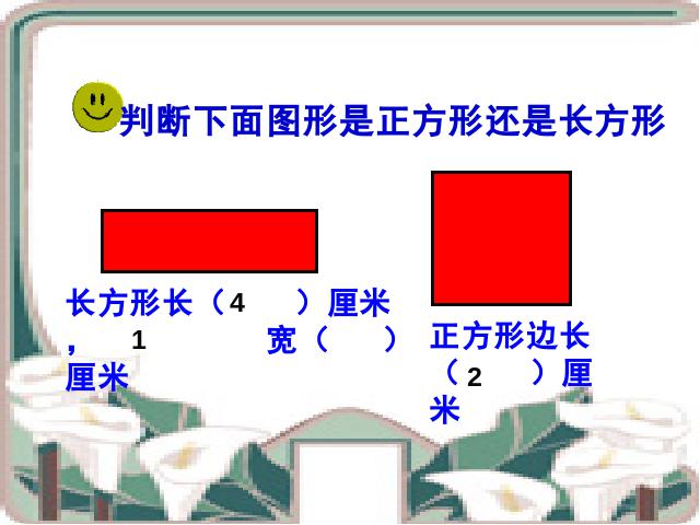 三年级上册数学（人教版）《长方形和正方形的认识》(数学)第6页