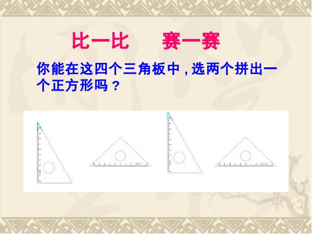 三年级上册数学（人教版）《长方形和正方形的认识》(数学)第8页