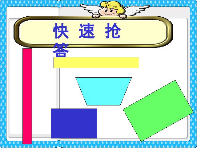 三年级上册数学（人教版）《长方形和正方形的认识》教学第4页