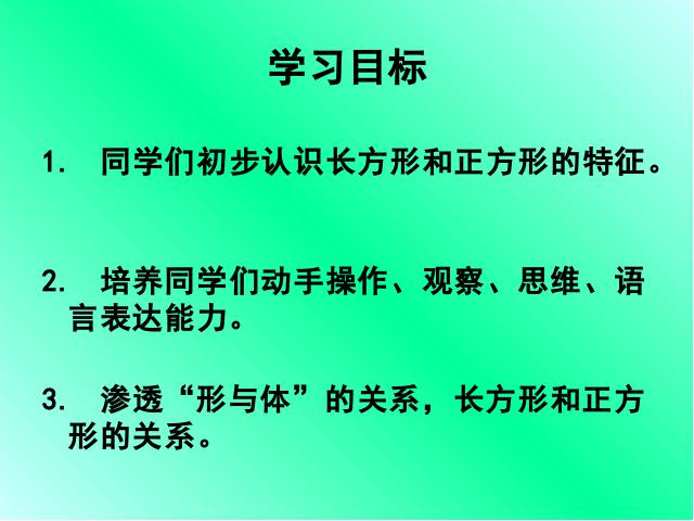 三年级上册数学（人教版）《长方形和正方形的认识》下载第2页