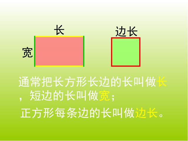 三年级上册数学（人教版）《长方形和正方形的认识》(数学人第7页