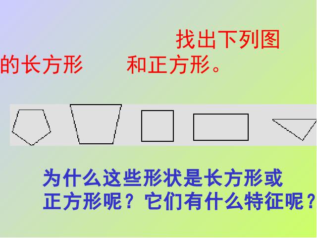 三年级上册数学（人教版）数学《长方形和正方形的认识》第2页