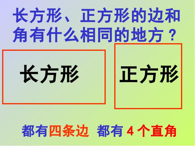 三年级上册数学（人教版）数学《长方形和正方形的认识》第4页