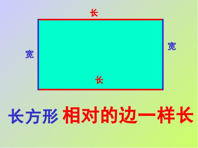 三年级上册数学（人教版）数学《长方形和正方形的认识》第9页