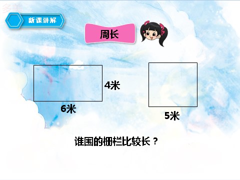 三年级上册数学（人教版）第三课周长的计算（课件）第4页