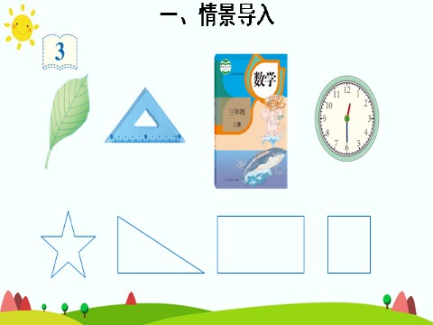 三年级上册数学（人教版）1.周长第3页