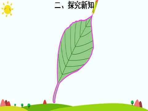 三年级上册数学（人教版）1.周长第4页