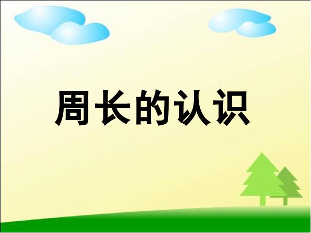 三年级上册数学（人教版）《周长的认识》(数学)第1页