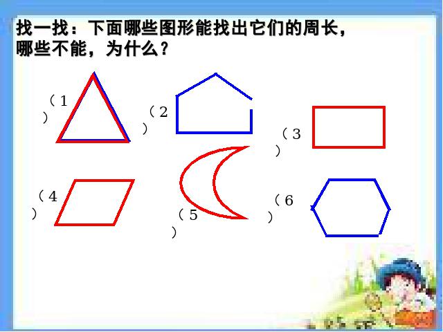 三年级上册数学（人教版）《周长的认识》(数学)第8页