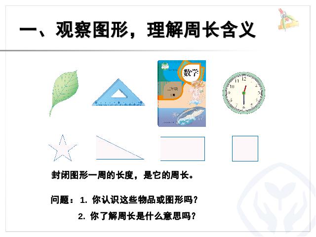 三年级上册数学（人教版）数学长方形和正方形周长的认识优秀获奖第2页