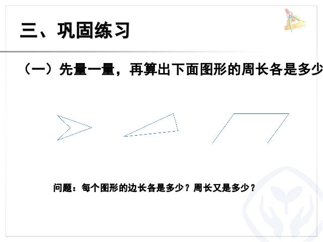 三年级上册数学（人教版）数学长方形和正方形周长的认识优秀获奖第5页